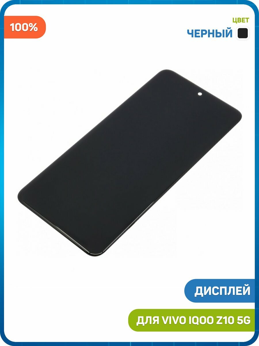 Дисплей для Vivo iQOO Z10 5G (в сборе с тачскрином) черный, 100%