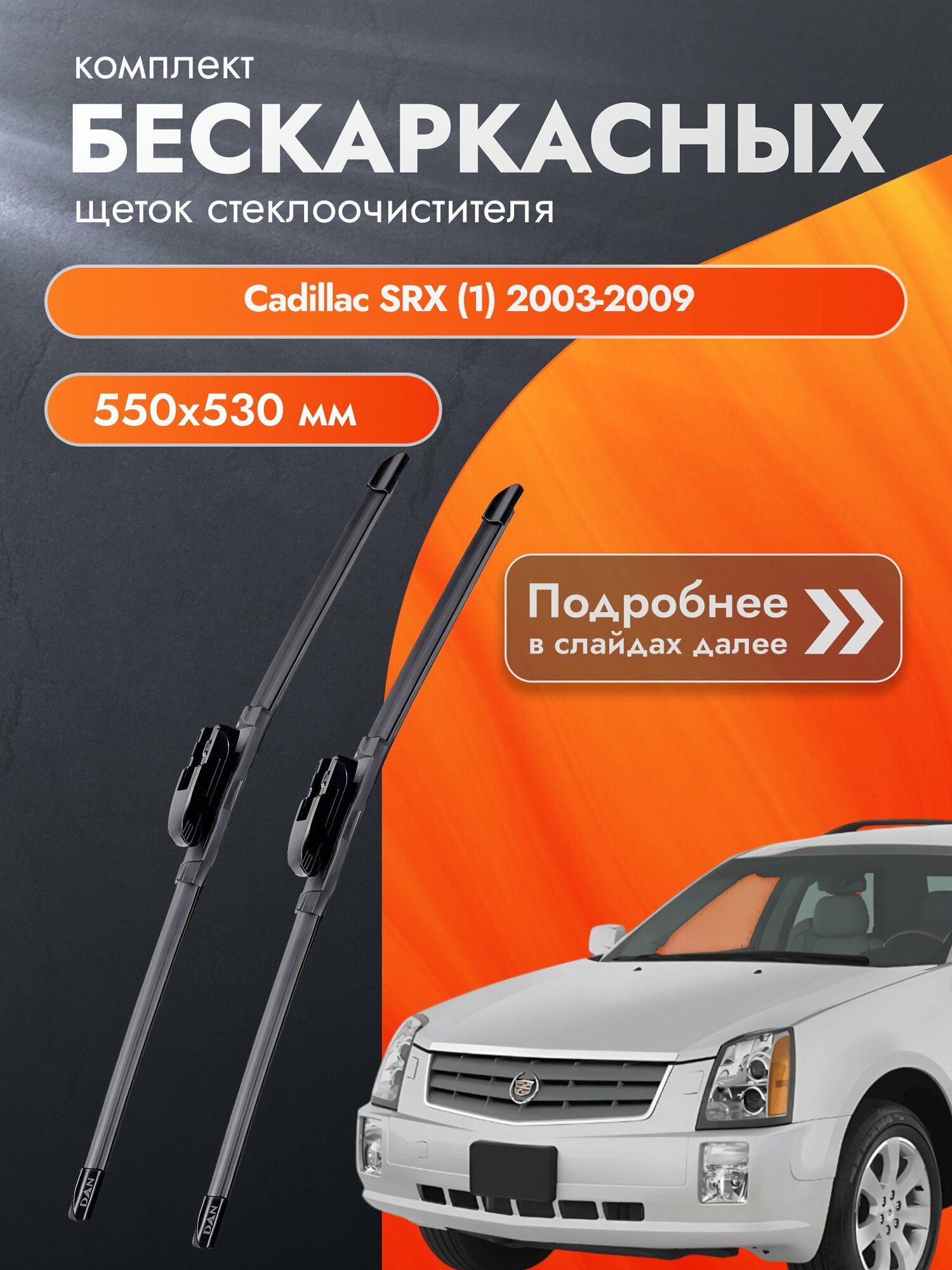 Дворники бескаркасные для Cadillac SRX (1) 2003-2009 Комплект щеток стеклоочистителя 550x530 Кадиллак СРХ