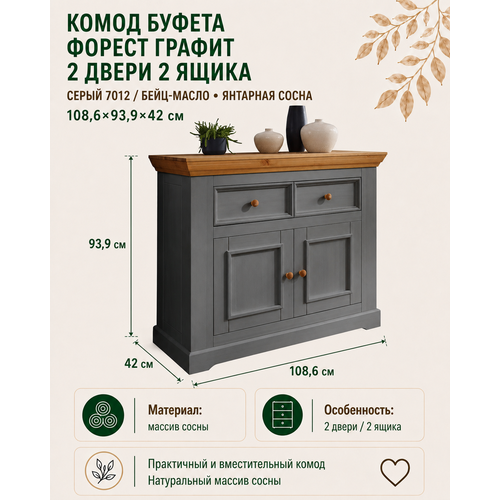 Комод буфета 2 двери 2 ящика Форест Графит 108,6х93,9х42 см, массив сосны, серый 7012/бейц масло San Remi