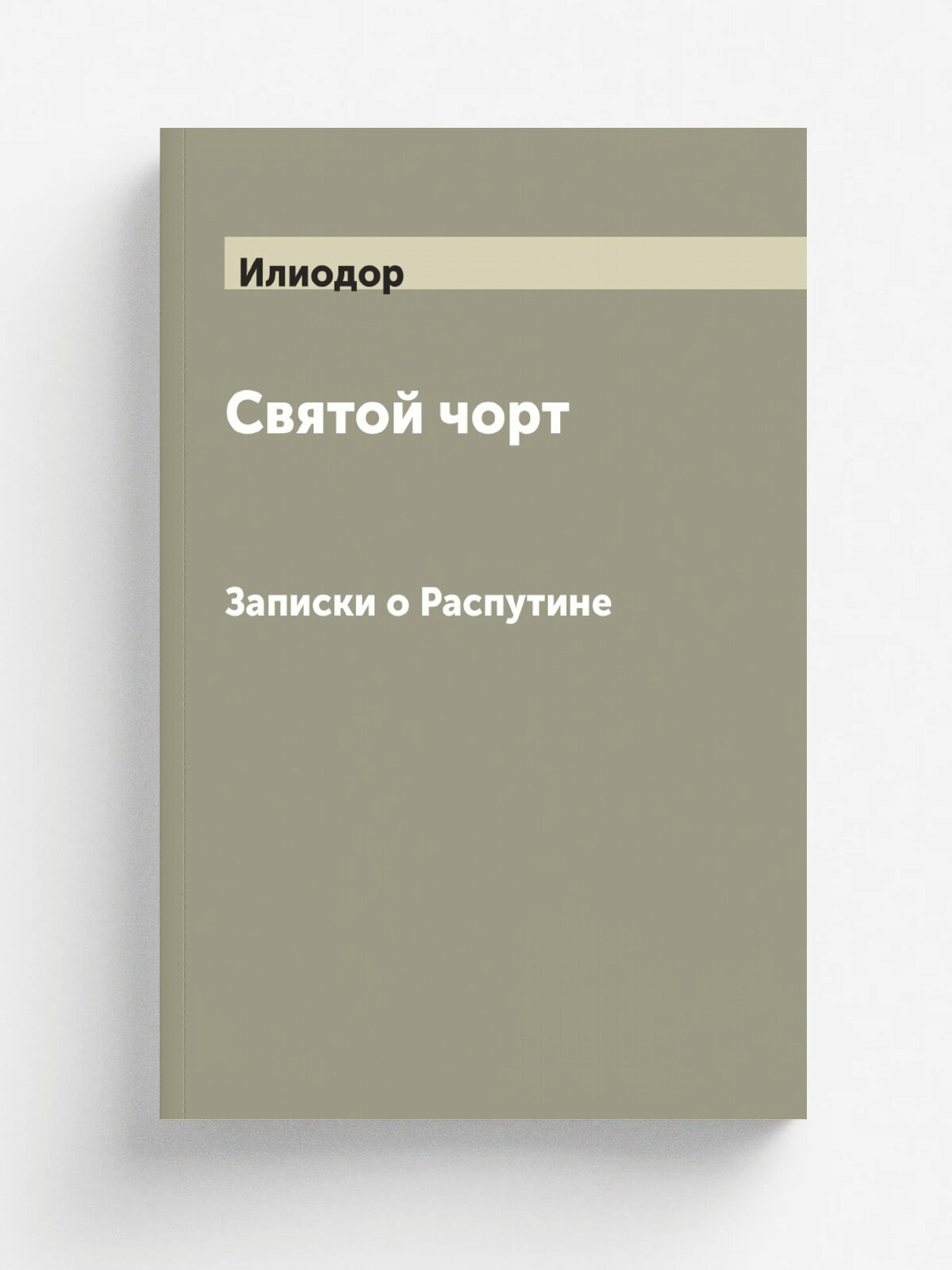 Святой чорт. Записки о Распутине
