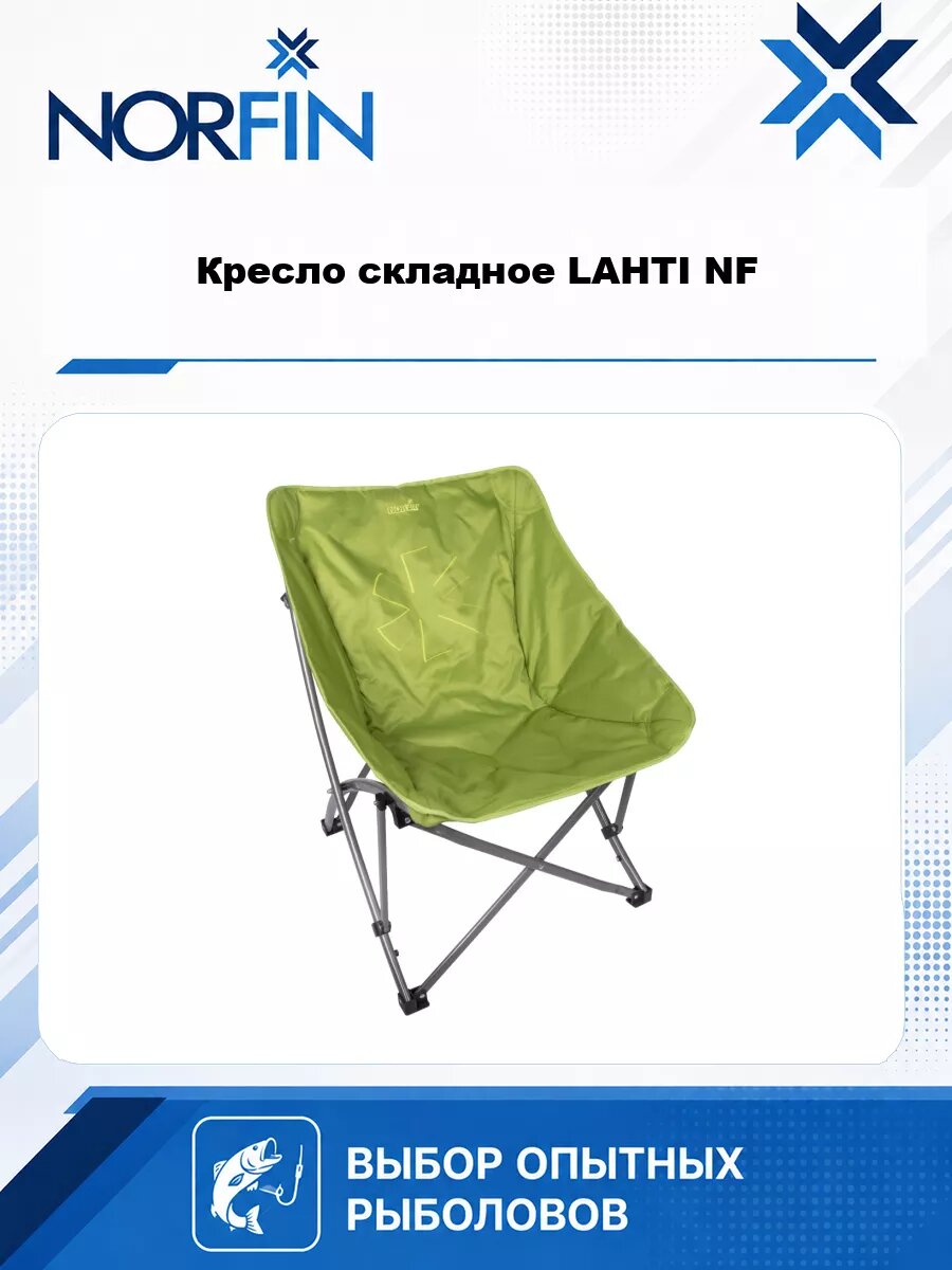 Кресло складное Norfin LAHTI NF