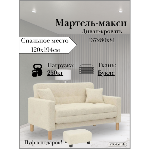 фото Диван-кровать мартель-макси, прямой, 137х80х81, спальное 120х194, букле кремовый, браво семолина storystyle