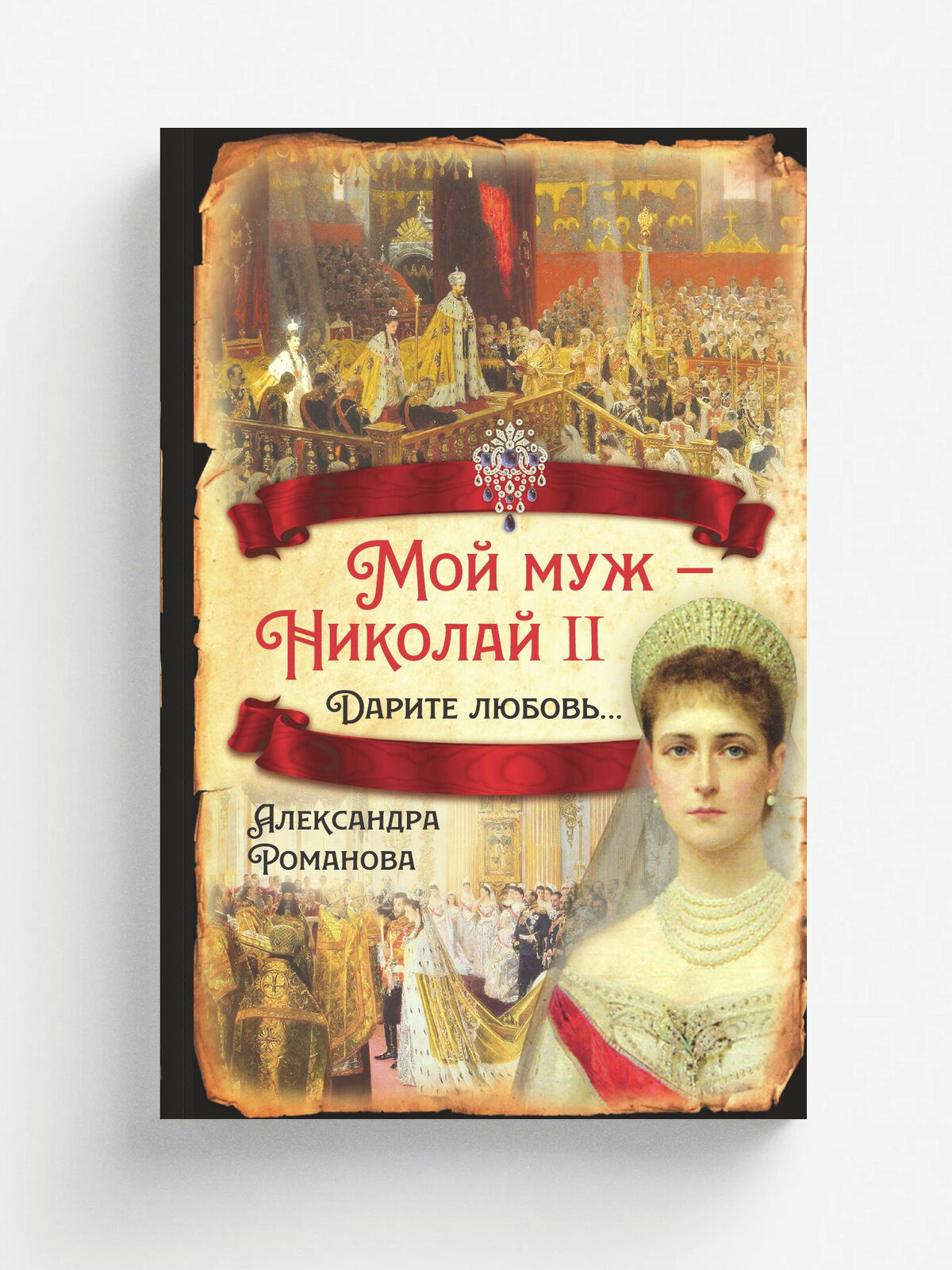 Мой муж Николай II