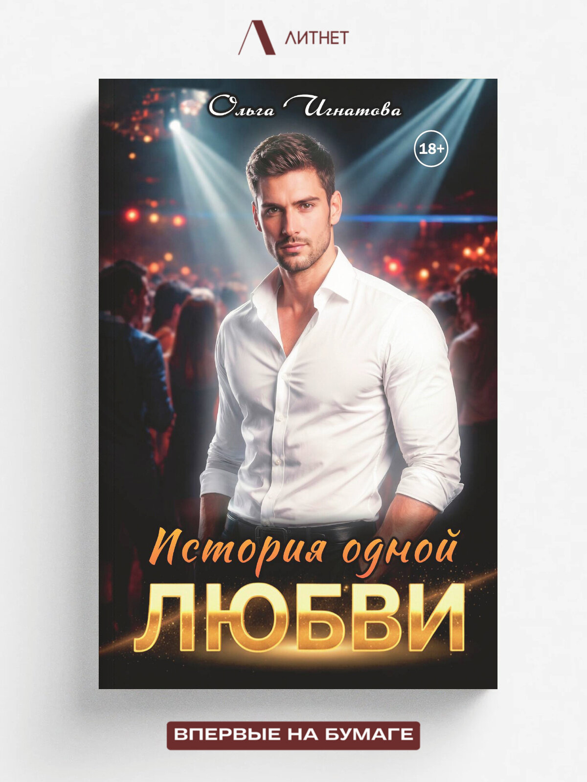 История одной любви | Игнатова Ольга | Литнет, 2025 | 18+