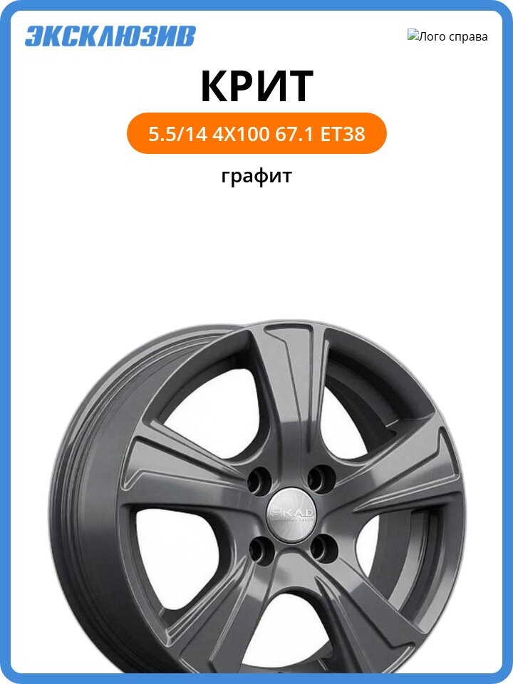 Колесный диск СКАД Крит 5.5x14 4x100 DIA67.1 ET38 графит
