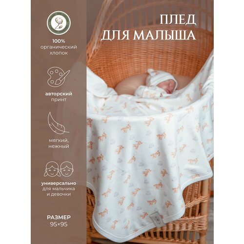 фото Плед для новорожденного из органического хлопка наследникъ выжанова