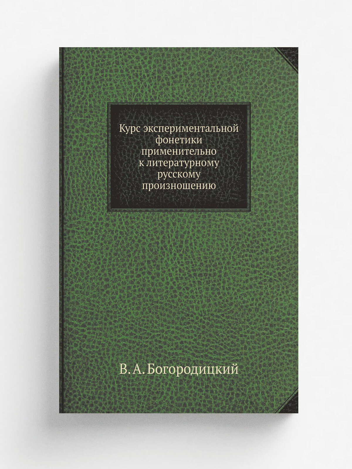 Курс экспериментальной фонетики применительно к литературному русскому произношению