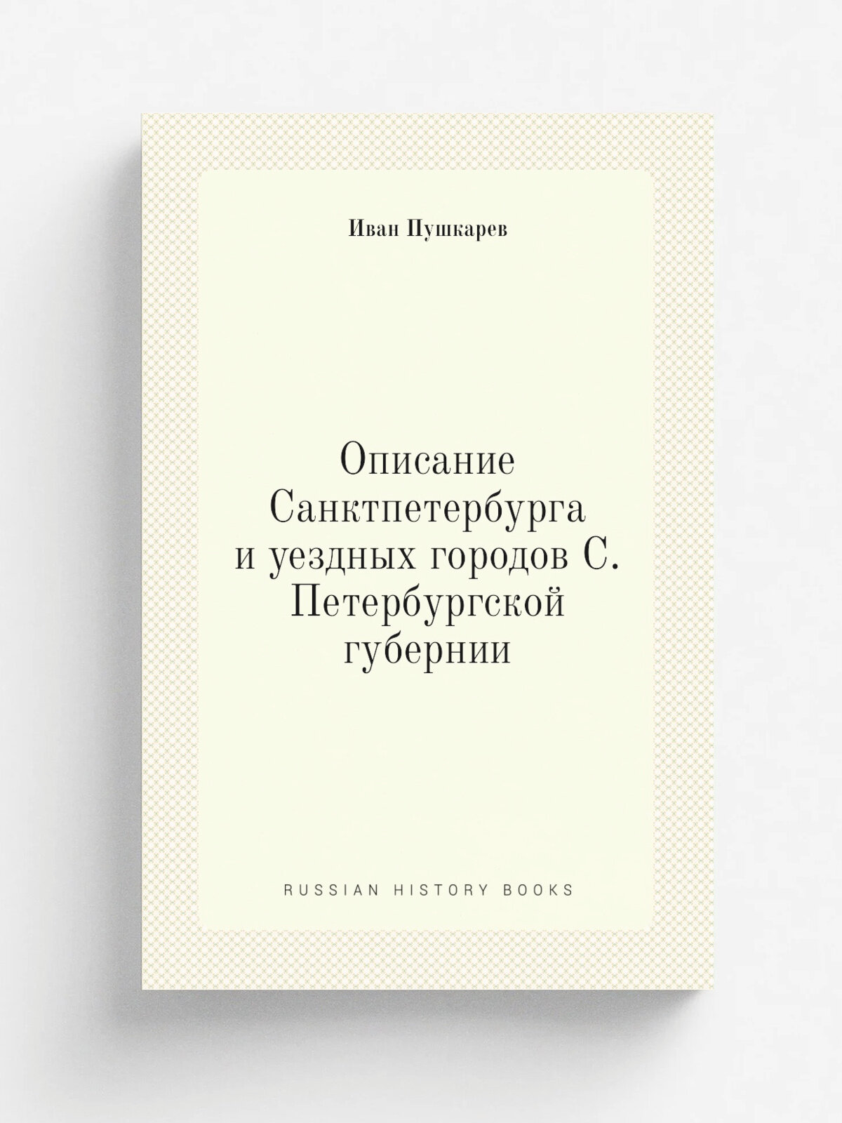 Описание Санктпетербурга и уездных городов С. Петербургской губернии