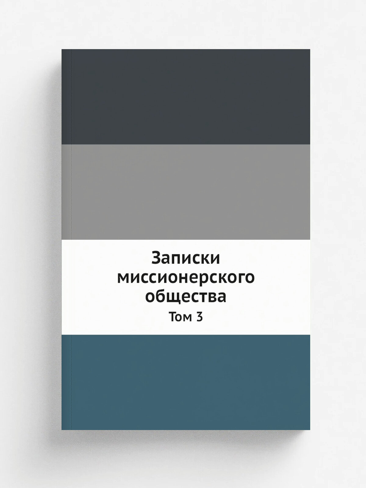 Записки миссионерского общества. Том 3 | Репринт