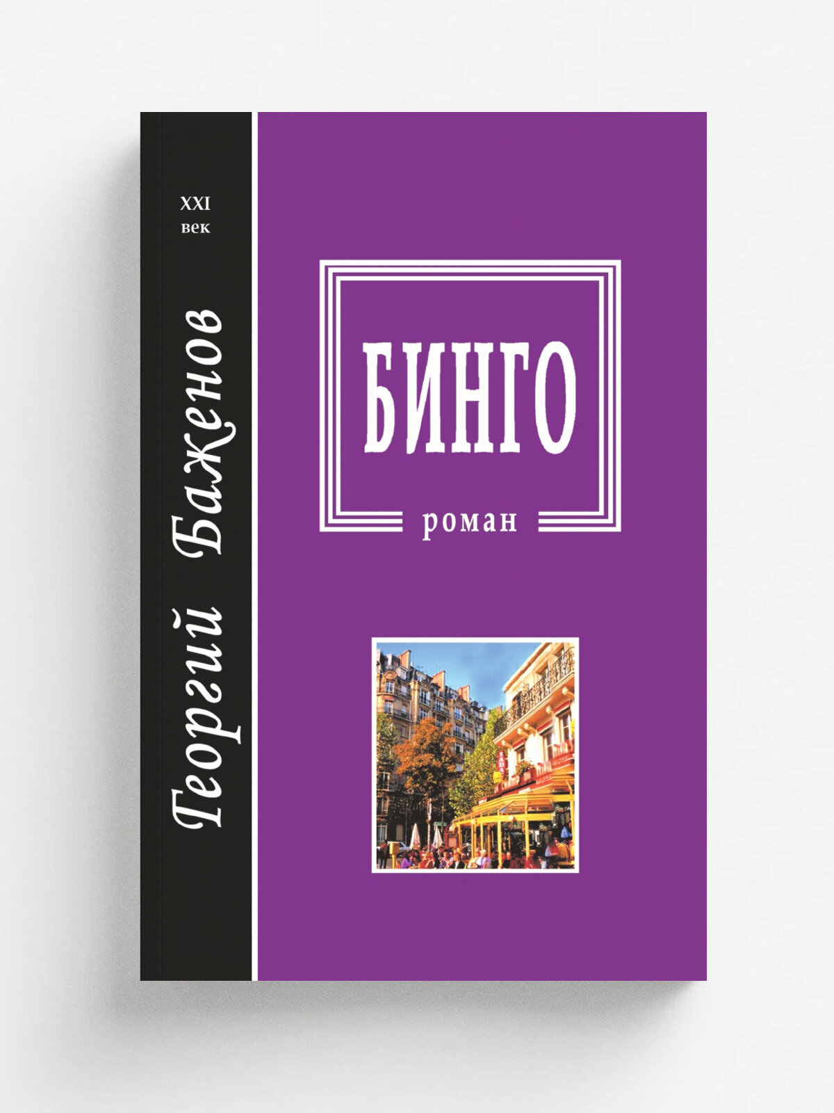 Бинго