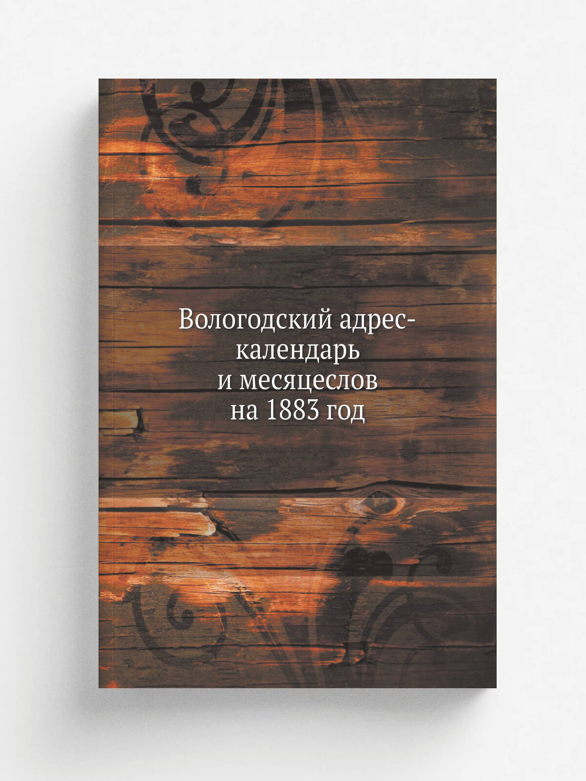 Вологодский адрес-календарь и месяцеслов на 1883 год