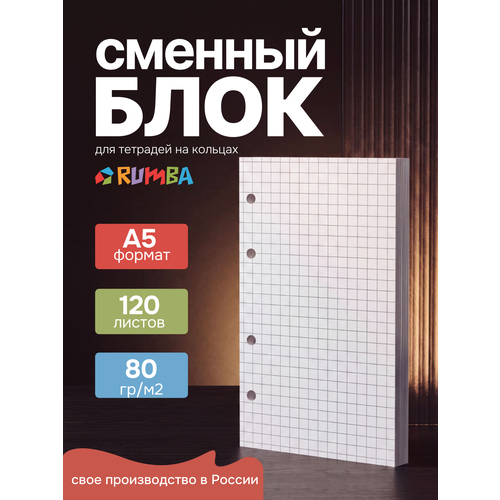 фото Сменный блок для тетради на кольцах rumba, а5, 120 л, серая клетка, 80 г/м²