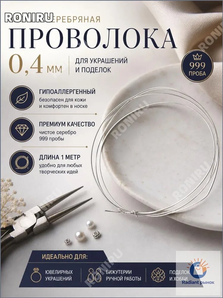Проволока из серебра 0,4 мм, применяемая для создания бижутерии и поделок, гипоаллергенный качественный материал, длина 1 метр