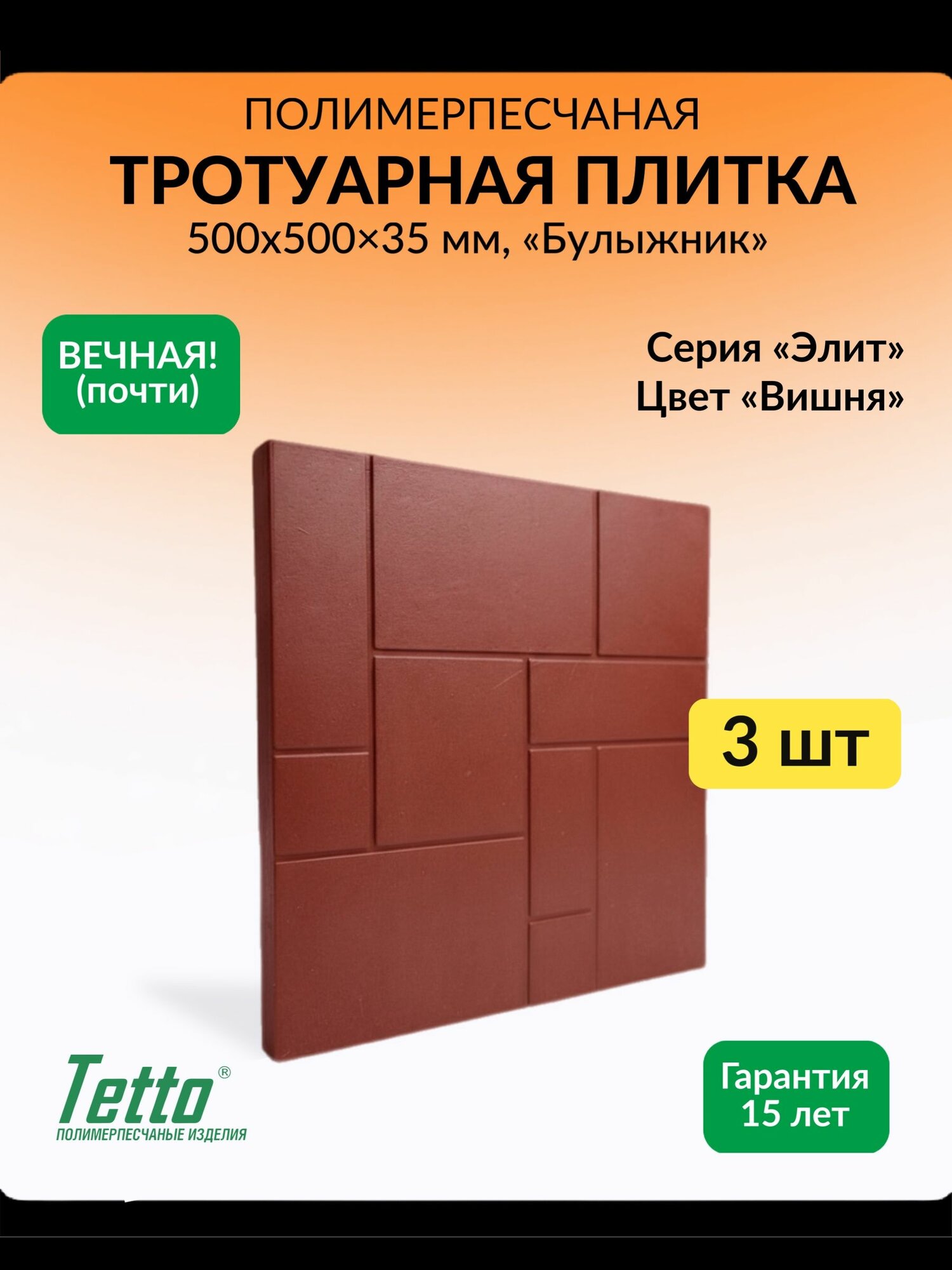 Упак. 3 шт. Плитка тротуарная полимерпесчаная Вишня Булыжник Tetto Элит 500х500х35 мм