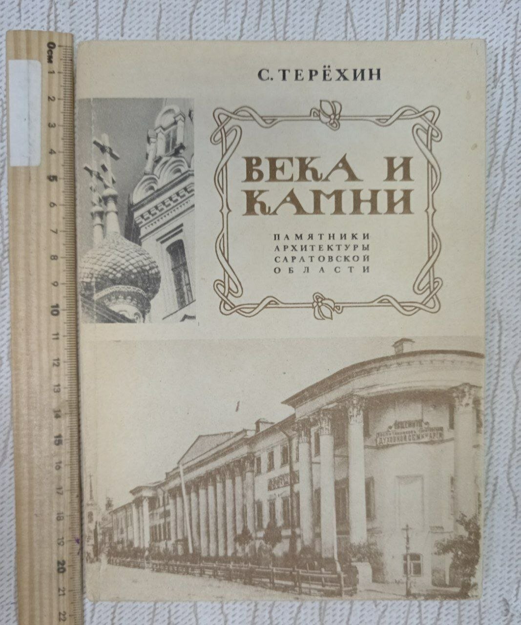 Века и камни. Памятники архитектуры Саратовской области