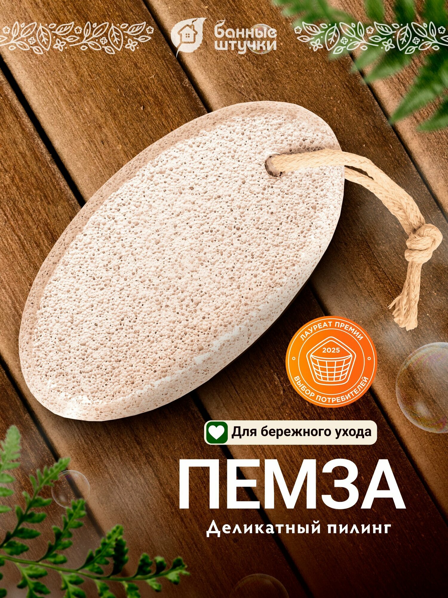 Пемза для пяток овальная, для бани и сауны "Банные штучки"