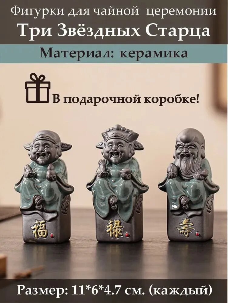 Статуэтка для чайной церемонии "Три Звёздных Старца" керамика (11*6*4.7 см.), высота 11 см, длина 6 см