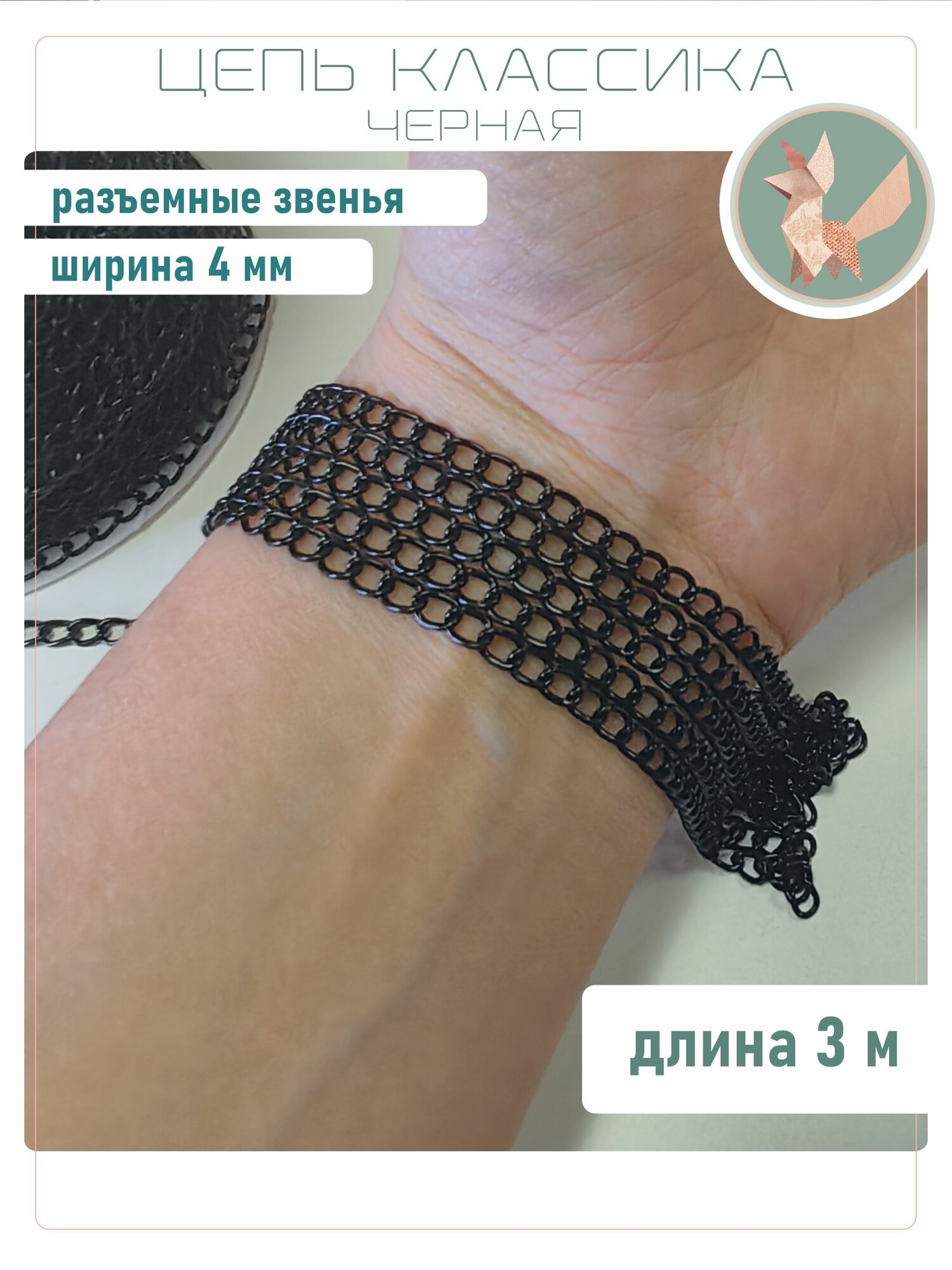 Цепь разъемная 3мм черная, длина 3 м