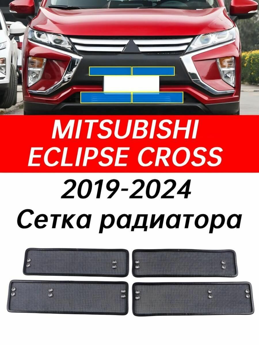Подходит для Mitsubishi Eclipse Cross 2019-2024 Сетка радиатора