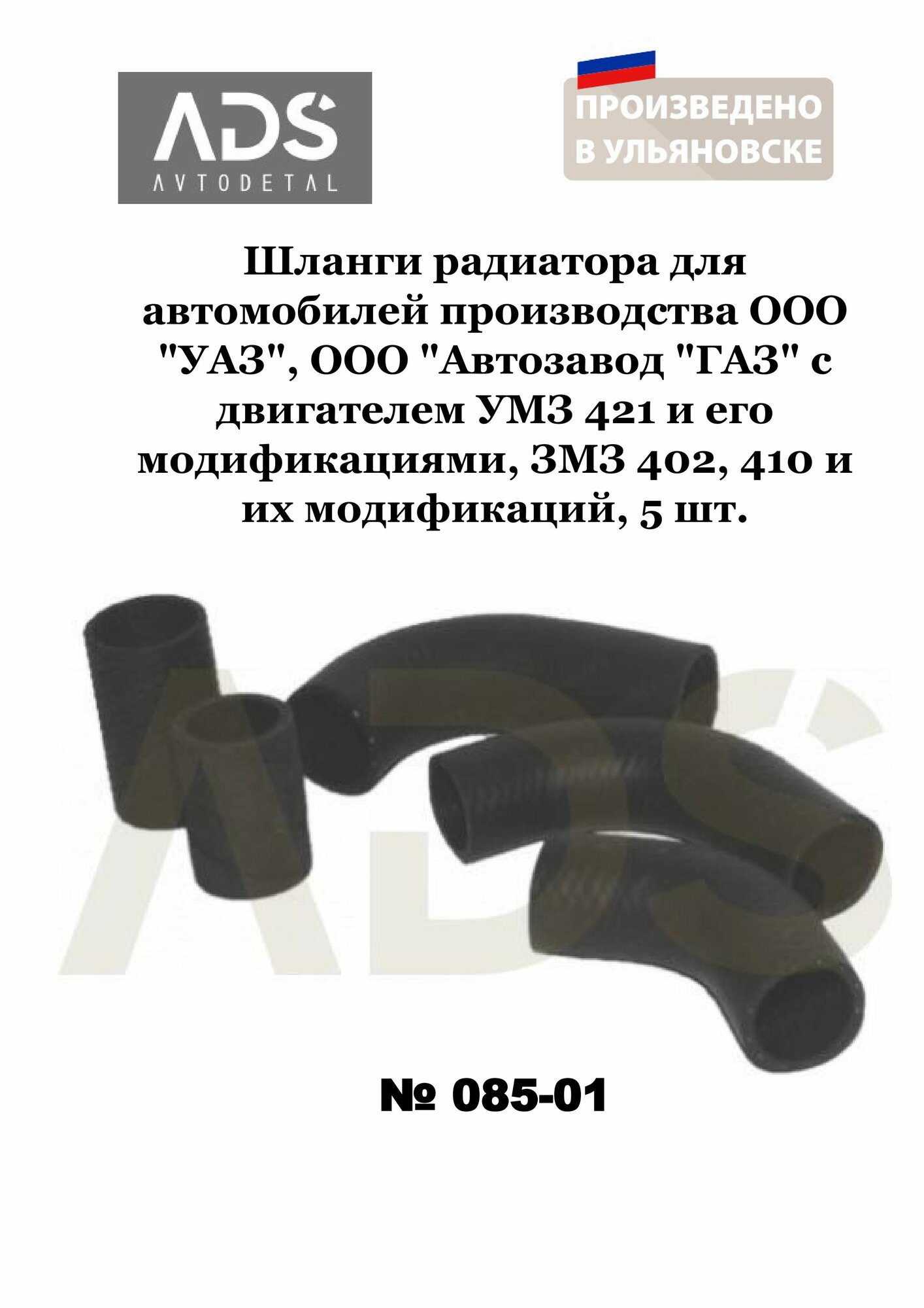 Шланги радиатора для автомобилей производства "УАЗ", "Автозавод "ГАЗ" с двигателем УМЗ 421 и его модификациями, ЗМЗ 402, 410 и их модификаций, 5 шт.