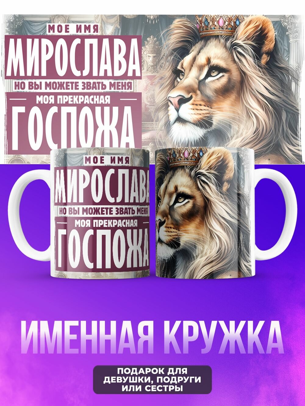 Прикольная женская именная кружка госпожа Мирослава