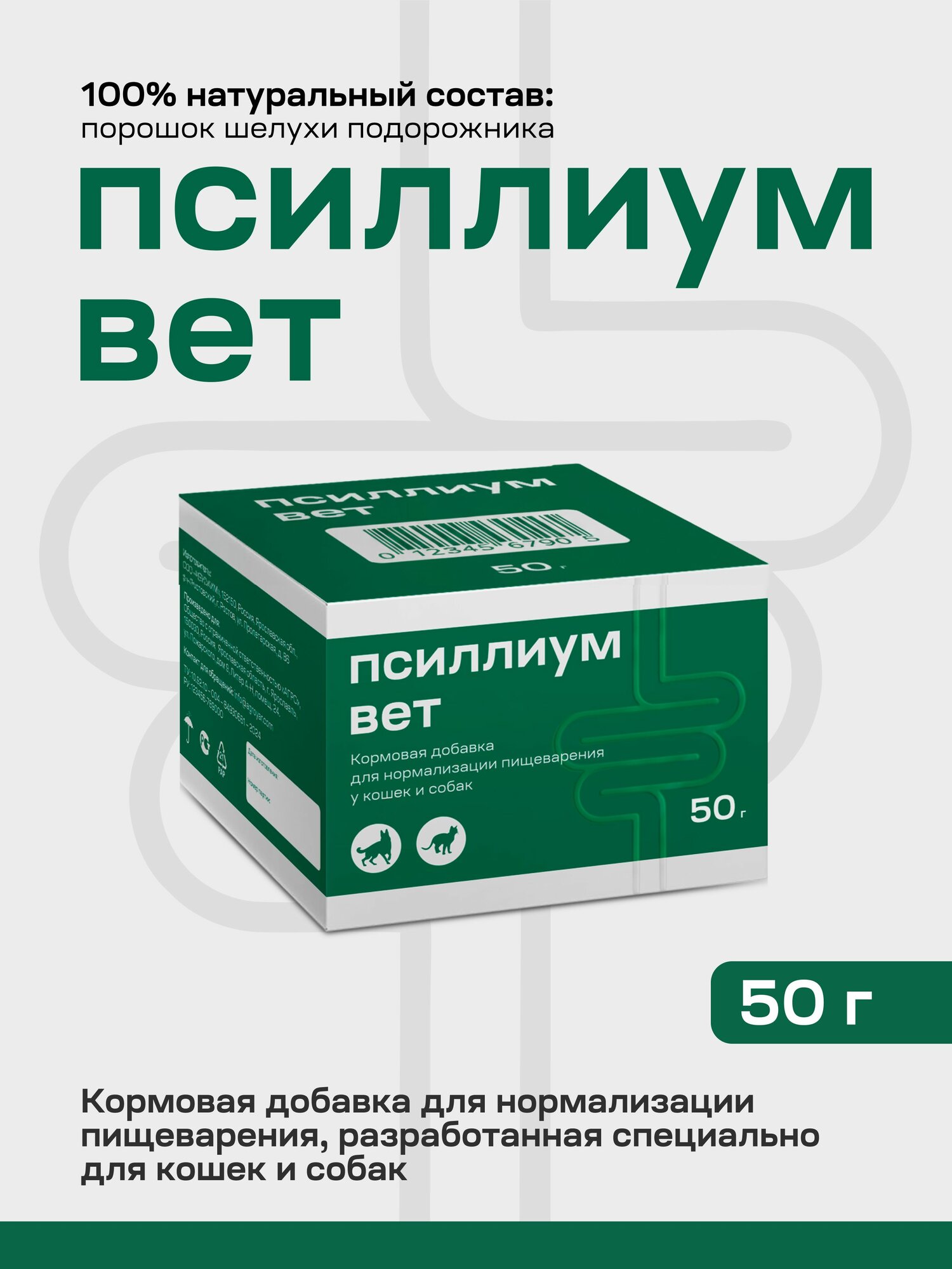 Псиллиум для кошек и собак для нормализации работы желудочно-кишечного тракта, порошок для приема внутрь, 50 г.