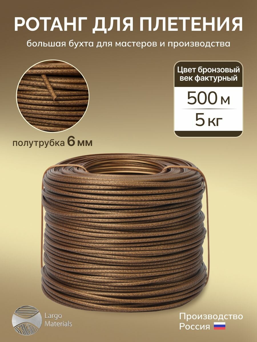 Ротанг искусственный для плетения LargoMaterials, полутрубка 6мм, Бронзовый век, 500м