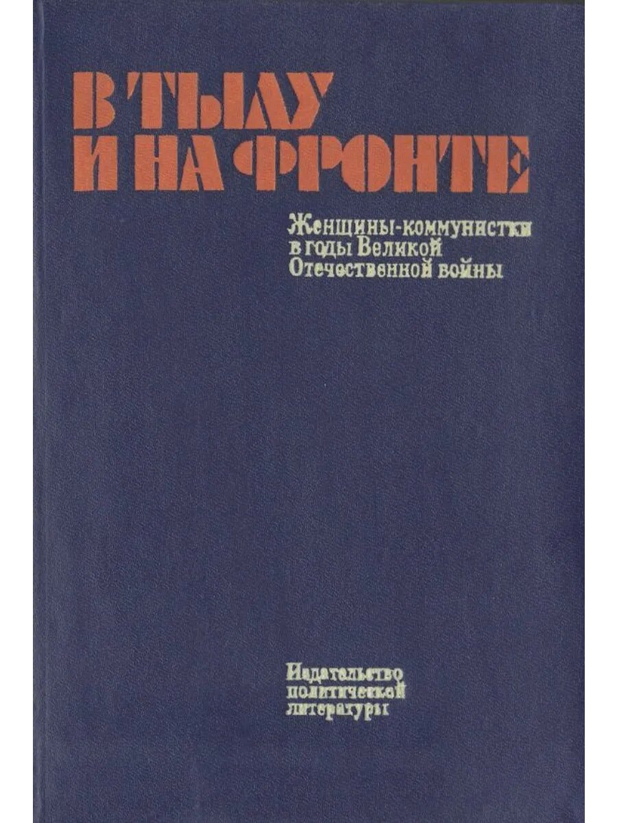В тылу и на фронте. Женщины-коммунистки в годы Великой Отече