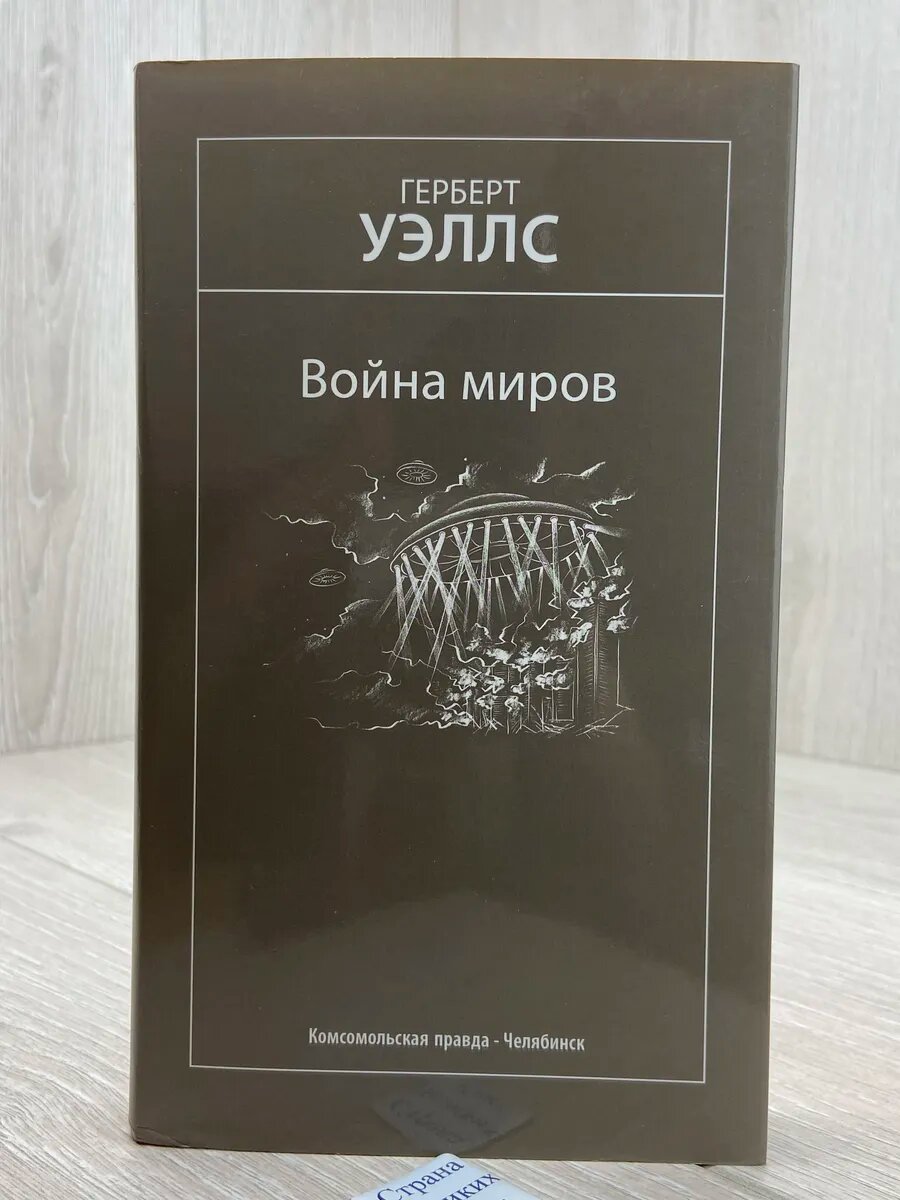 Война миров. Избранные произведения. Том 36