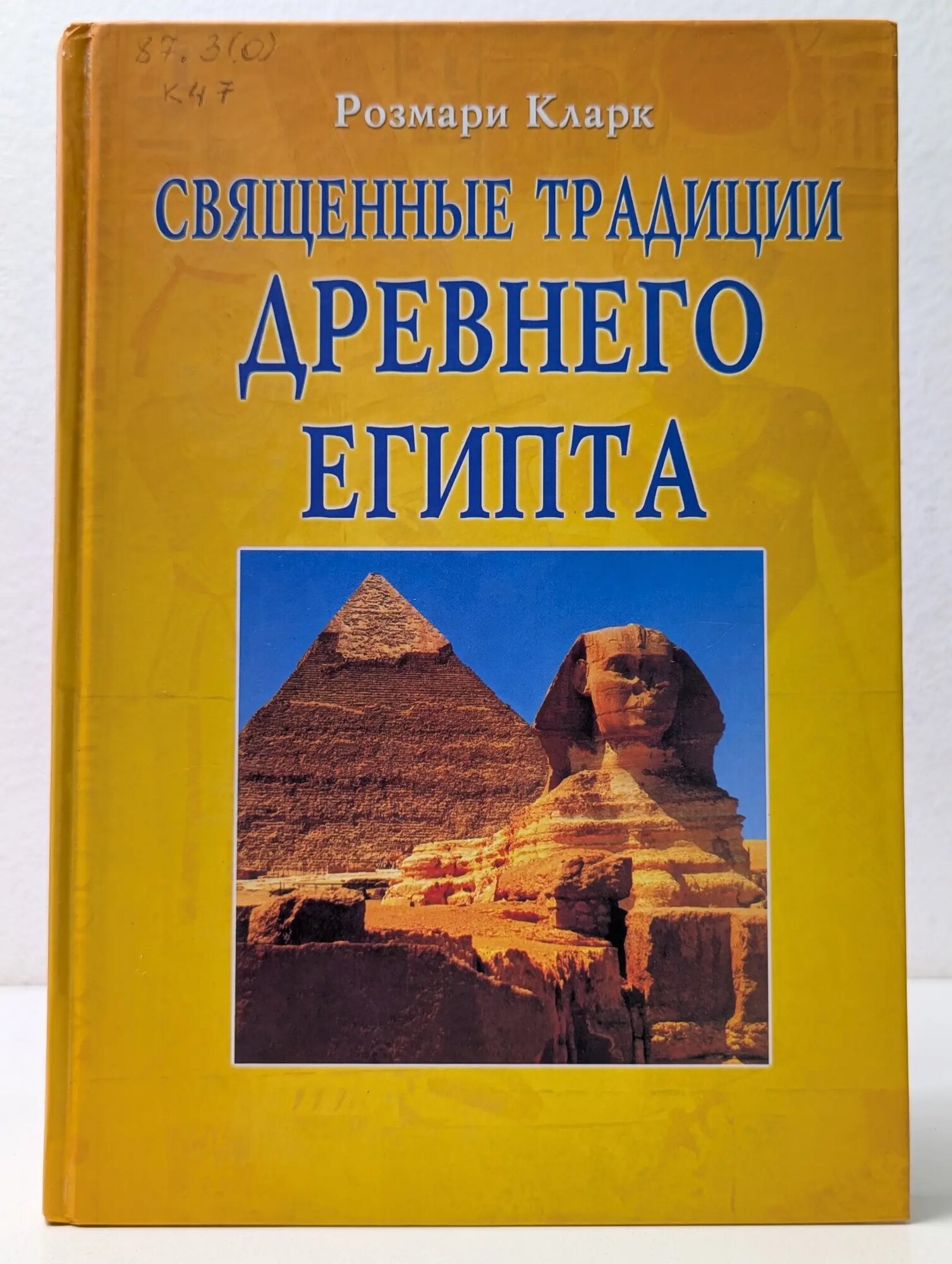 Священные традиции Древнего Египта Розмари Кларк 2002