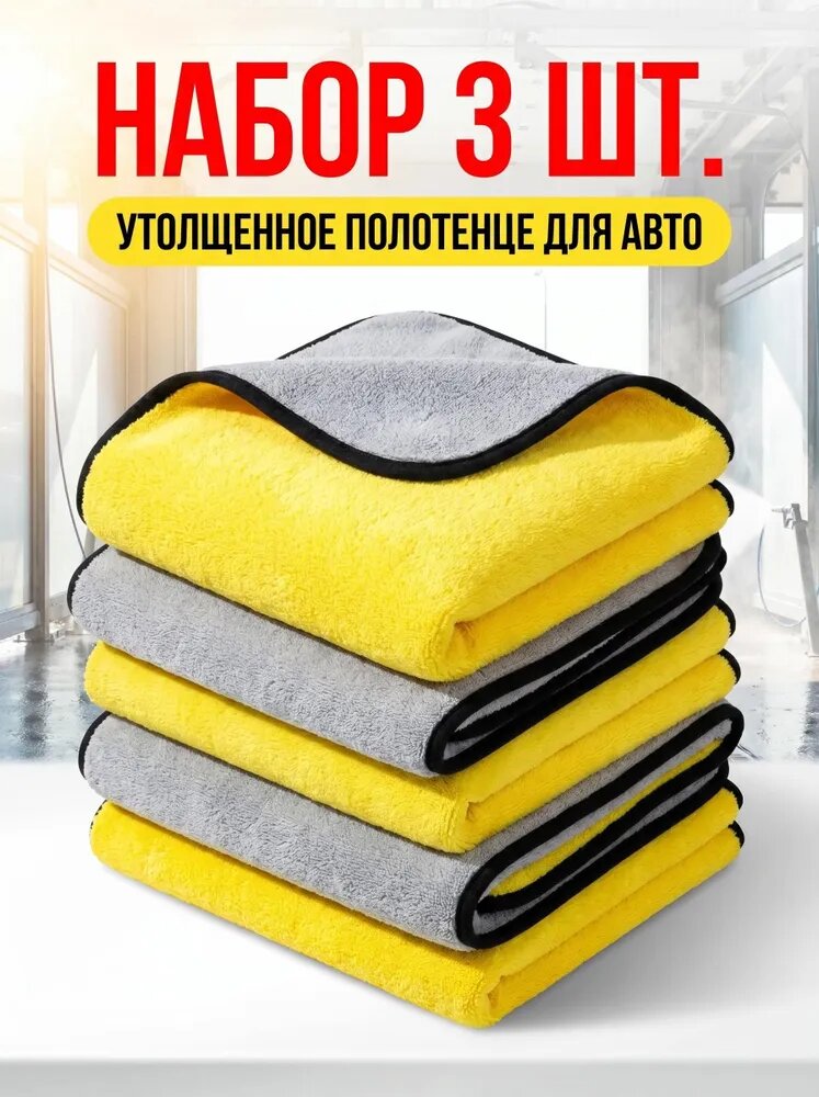 Салфетка автомобильная, 3 шт.