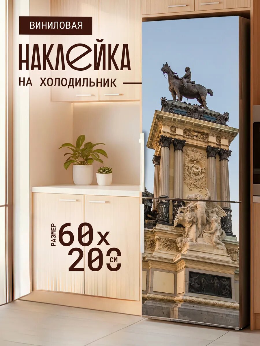Наклейка декор на холодильник с принтом Памятник Альфонсо 60х200 см