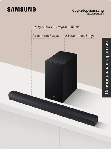Изображение товара Саундбар Samsung HW-B450F/RU, Dolby Audio и DTS, с беспроводным сабвуфером, для телевизора и ПК, игровой режим, черный