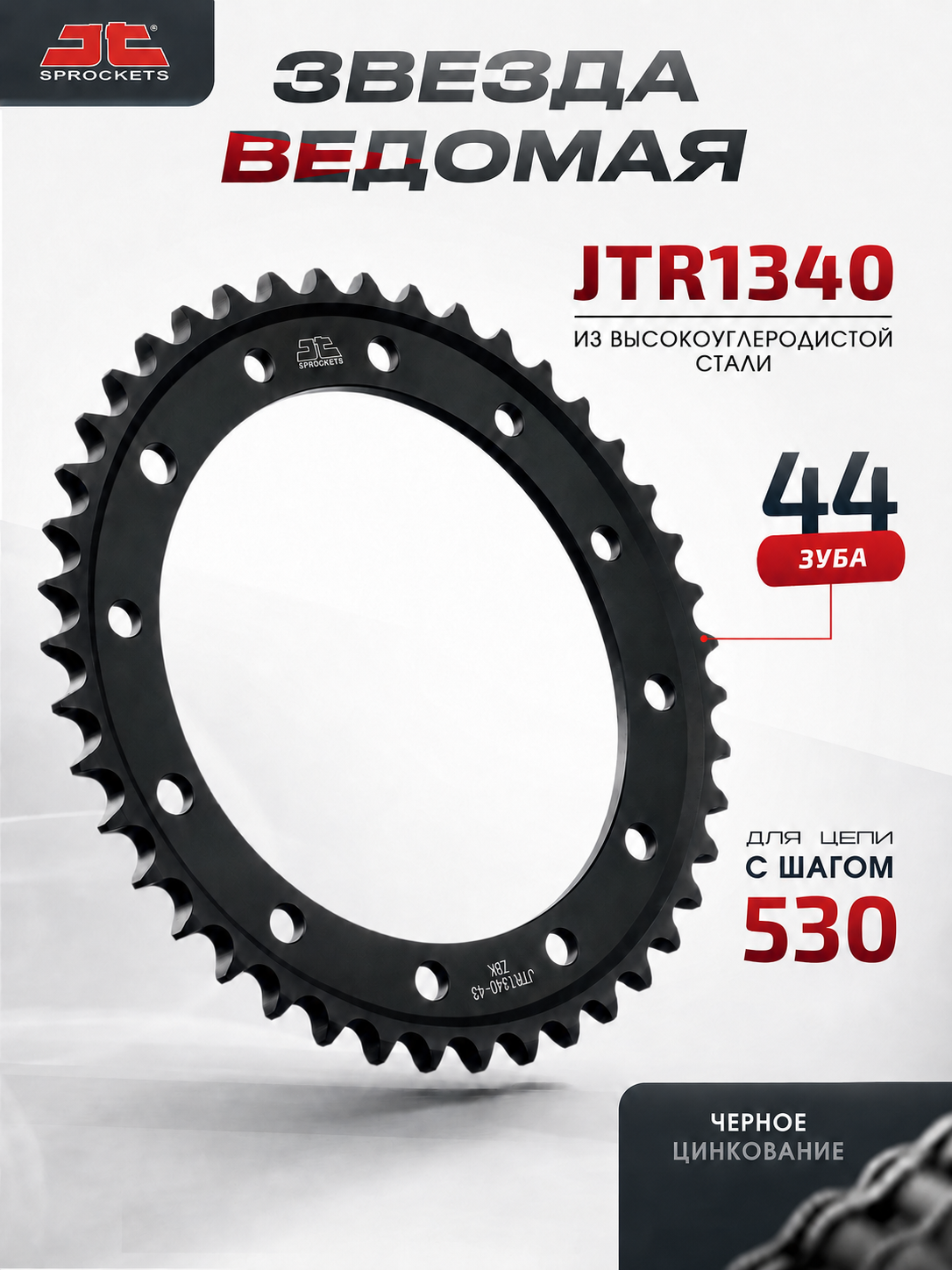 Звезда JT ведомая черное цинкование JTR1340 44 зуба взаимозаменяема с JTR1340.44ZBK