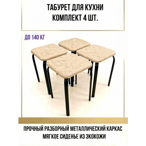 фото Комплект табуретов для кухни "крепыш квадро", 4 шт, цвет бежевый мрамор lmt