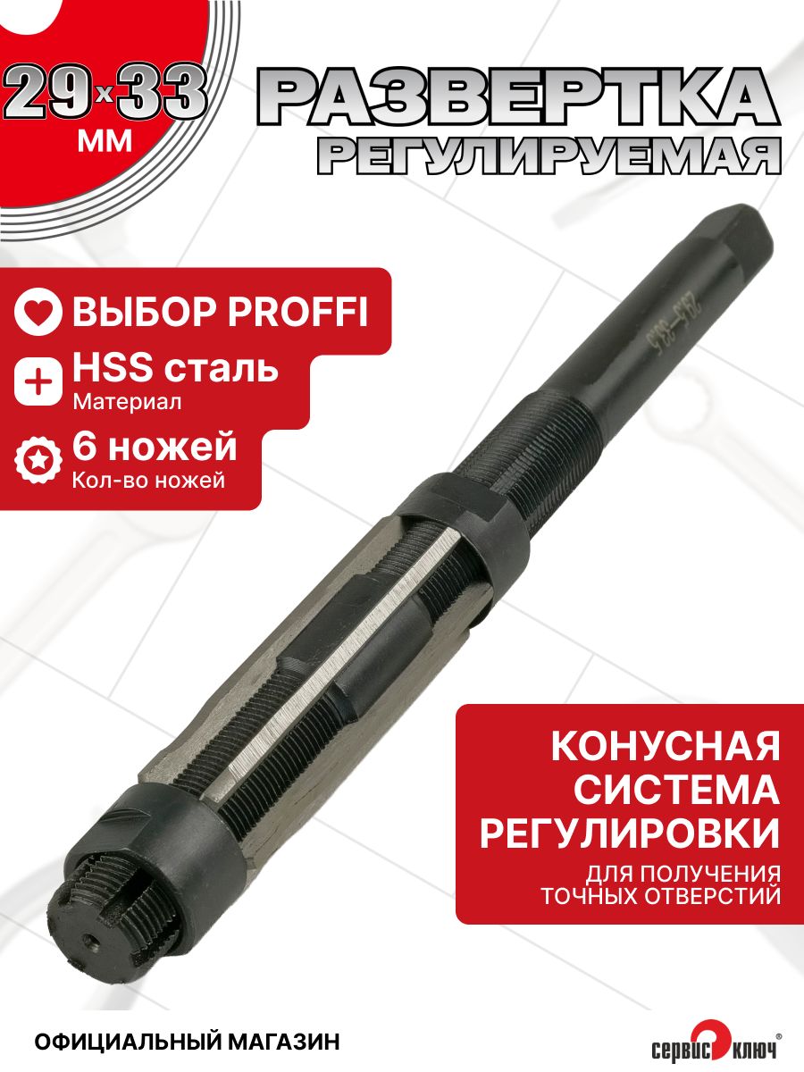 Развертка регулируемая 29,5-33,5 мм