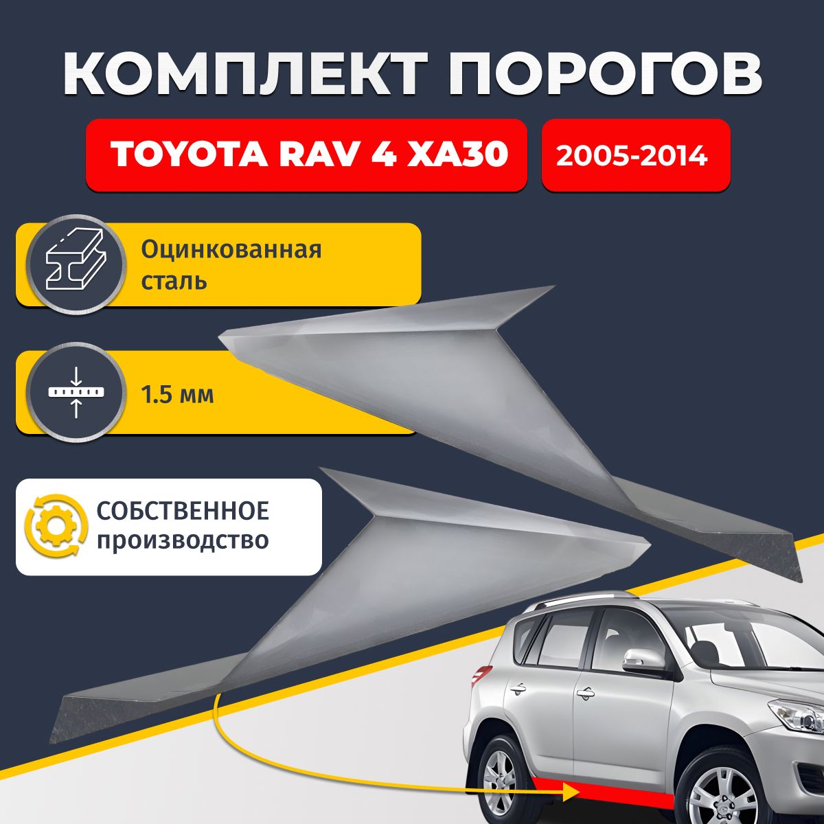 Ремонтные пороги комплект (2 шт.), для Toyota RAV4 XA30 2005-2014 г, оцинкованная сталь 1.5 мм (Тойота РАВ4), порог автомобильный, стандартный. Кузовной ремонт.