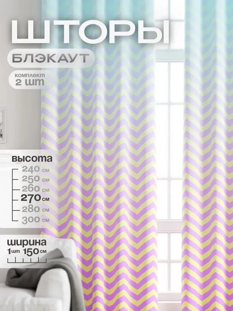 Шторы блэкаут для спальни гостиной зала длинные 150х270 см комплект 2 шт Ameline с рисунком Полоска, Градиент