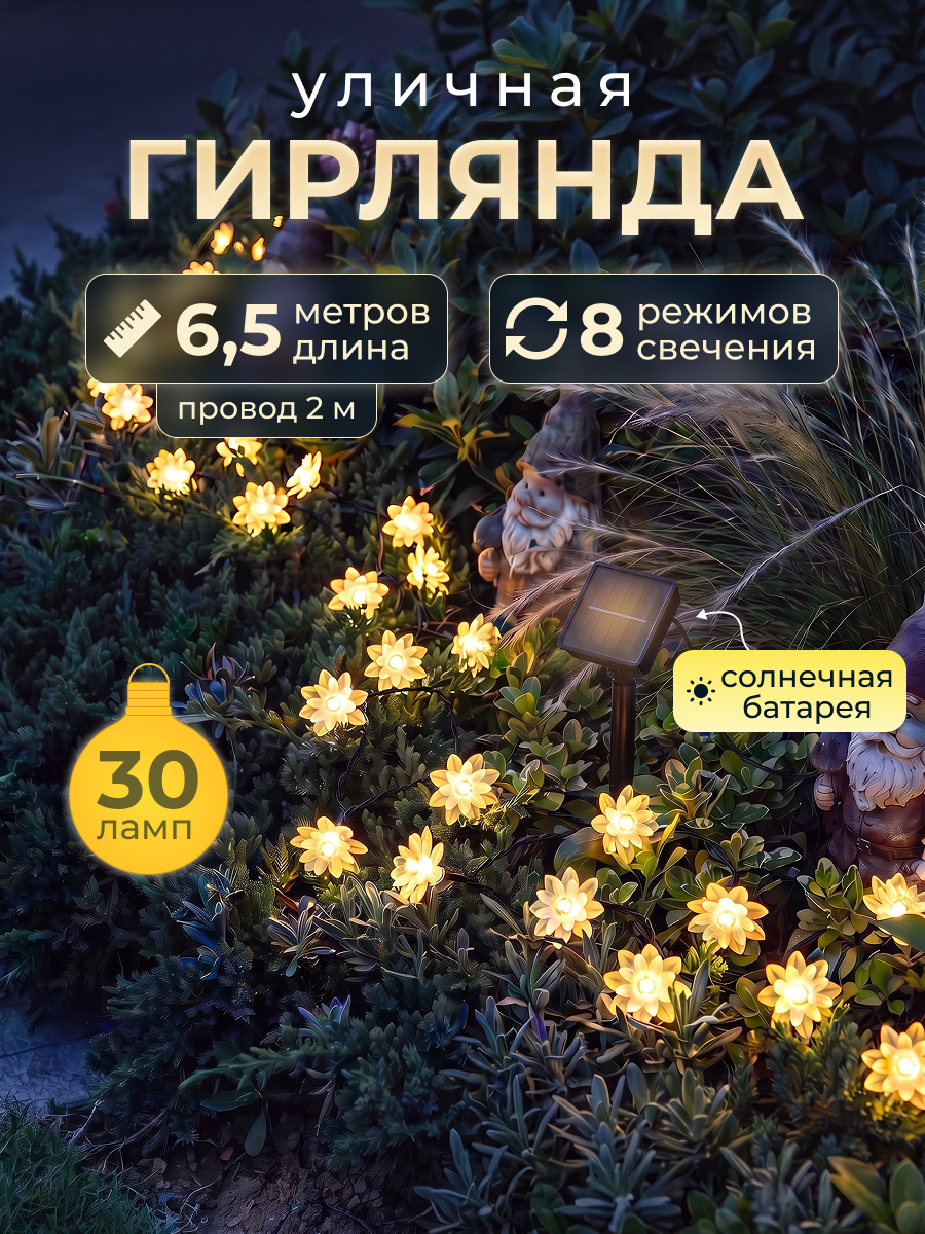 Светодиодная гирлянда в форме цветка лотоса на солнечной батарее 30 ламп 6,5 метра