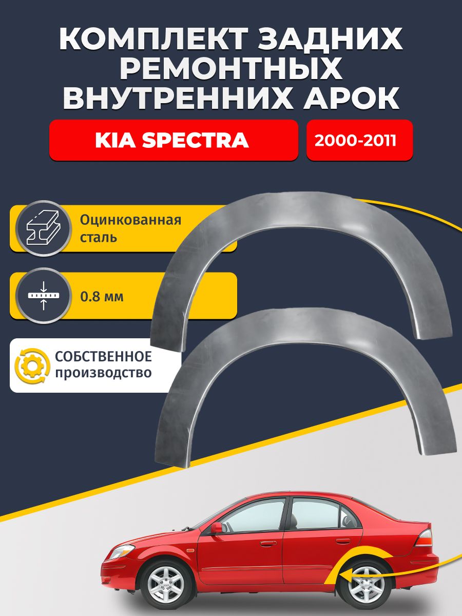 Комплект задних ремонтных внутренних арок для автомобиля Kia Spectra 2000-2011 седан (Киа Спектра). Оцинкованная сталь 0,8 мм.