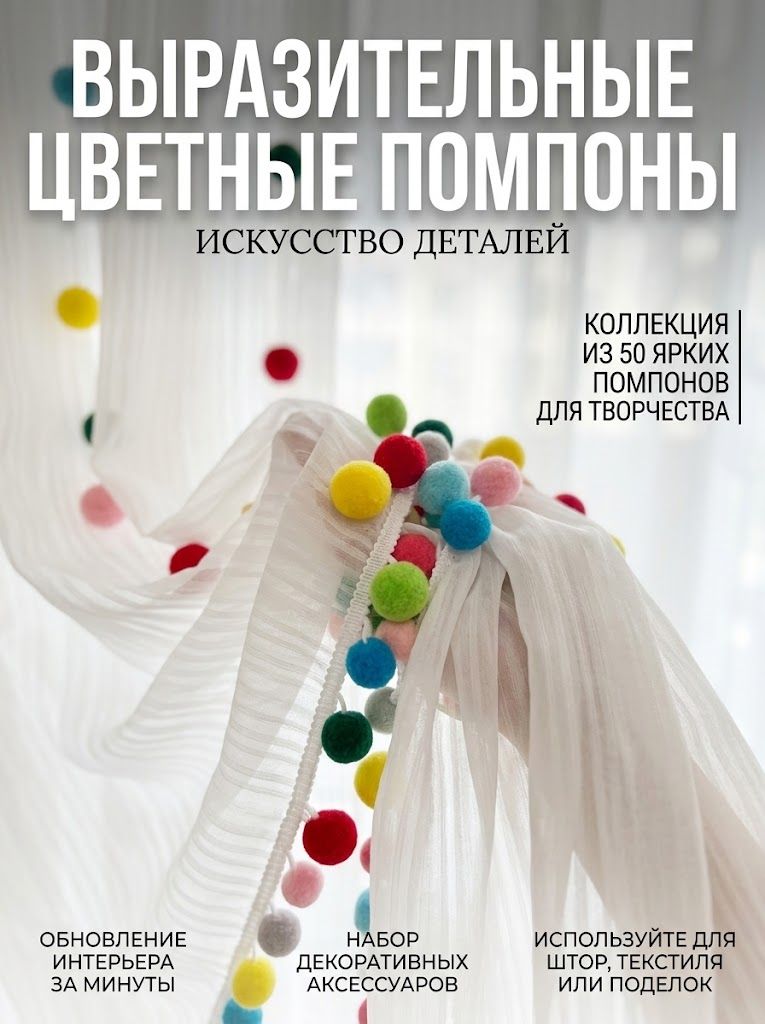 Набор декоративных помпонов с булавкой для DIY декора штор (50 шт, разноцветные)