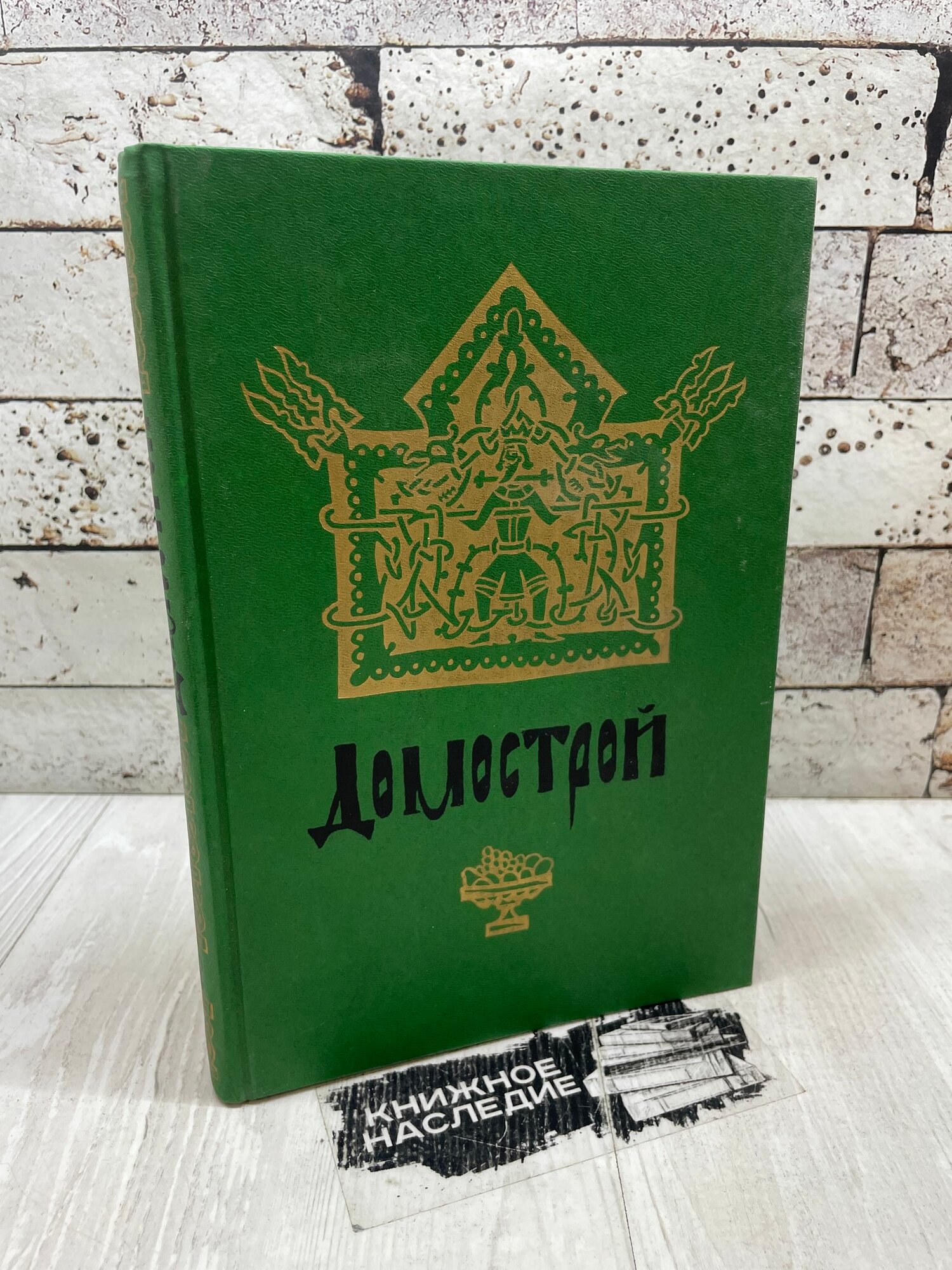 Домострой. Советская Россия 1990