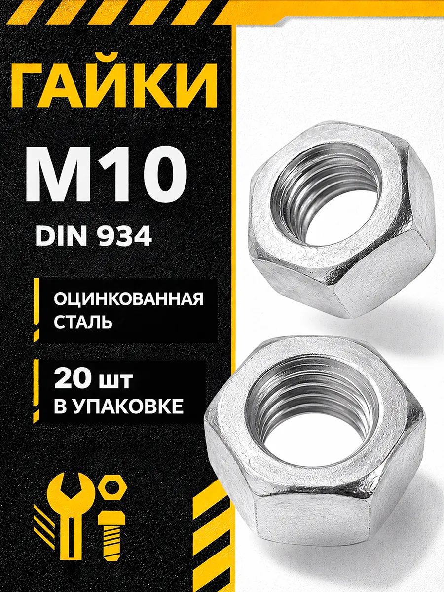 Гайка шестигранная М10 цинк DIN 934 набор 20 шт. строительный крепеж
