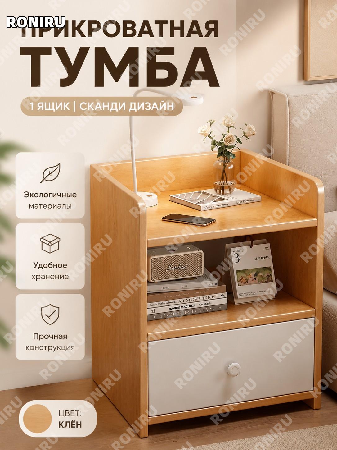 Тумбочка прикроватная с одним ящиком, скандинавский кленовый цвет, шкафчик для хранения спальни для дома и комнаты