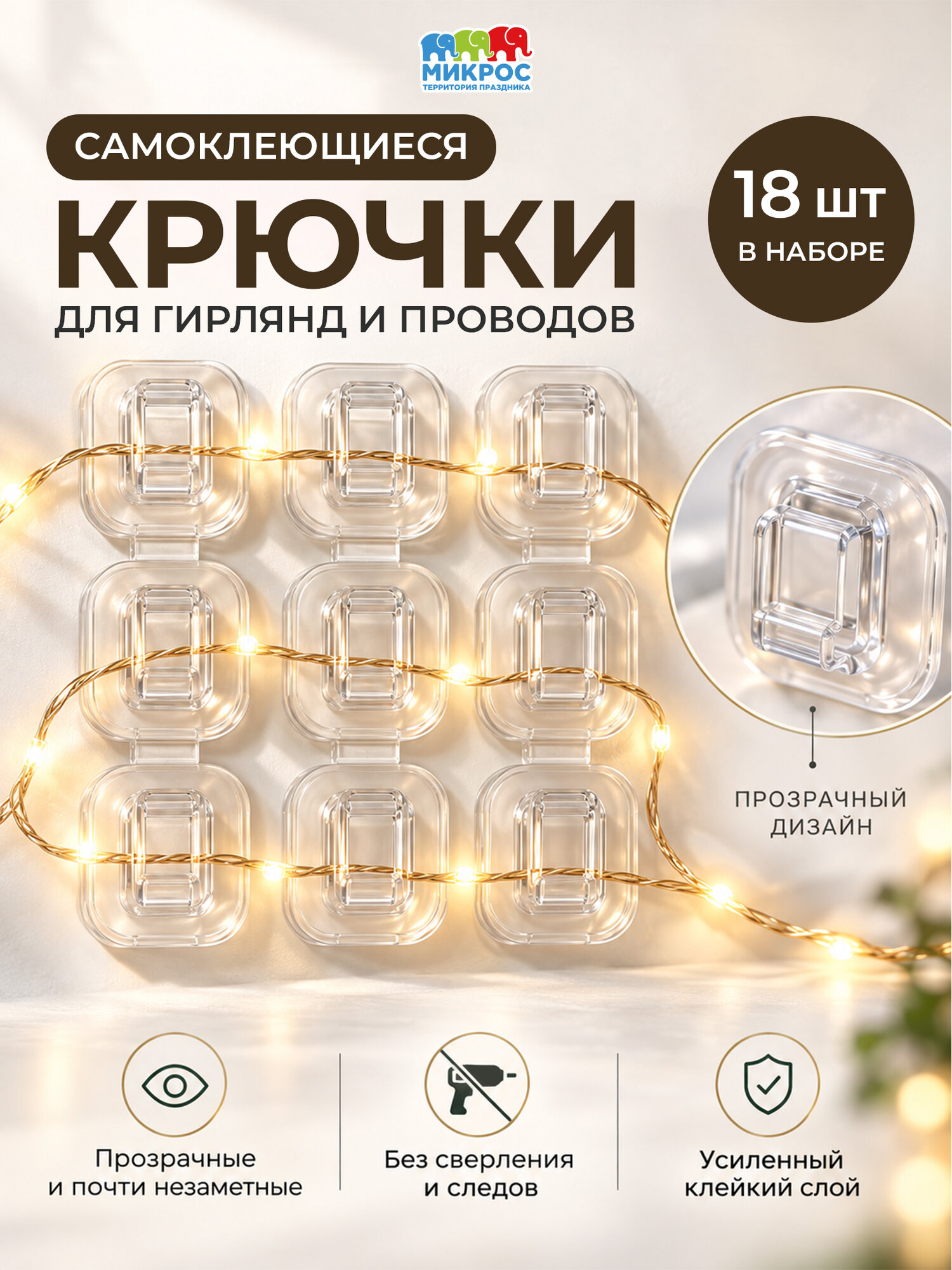 Крючки для гирлянд и проводов 18 шт, самоклеящиеся, прозрачные