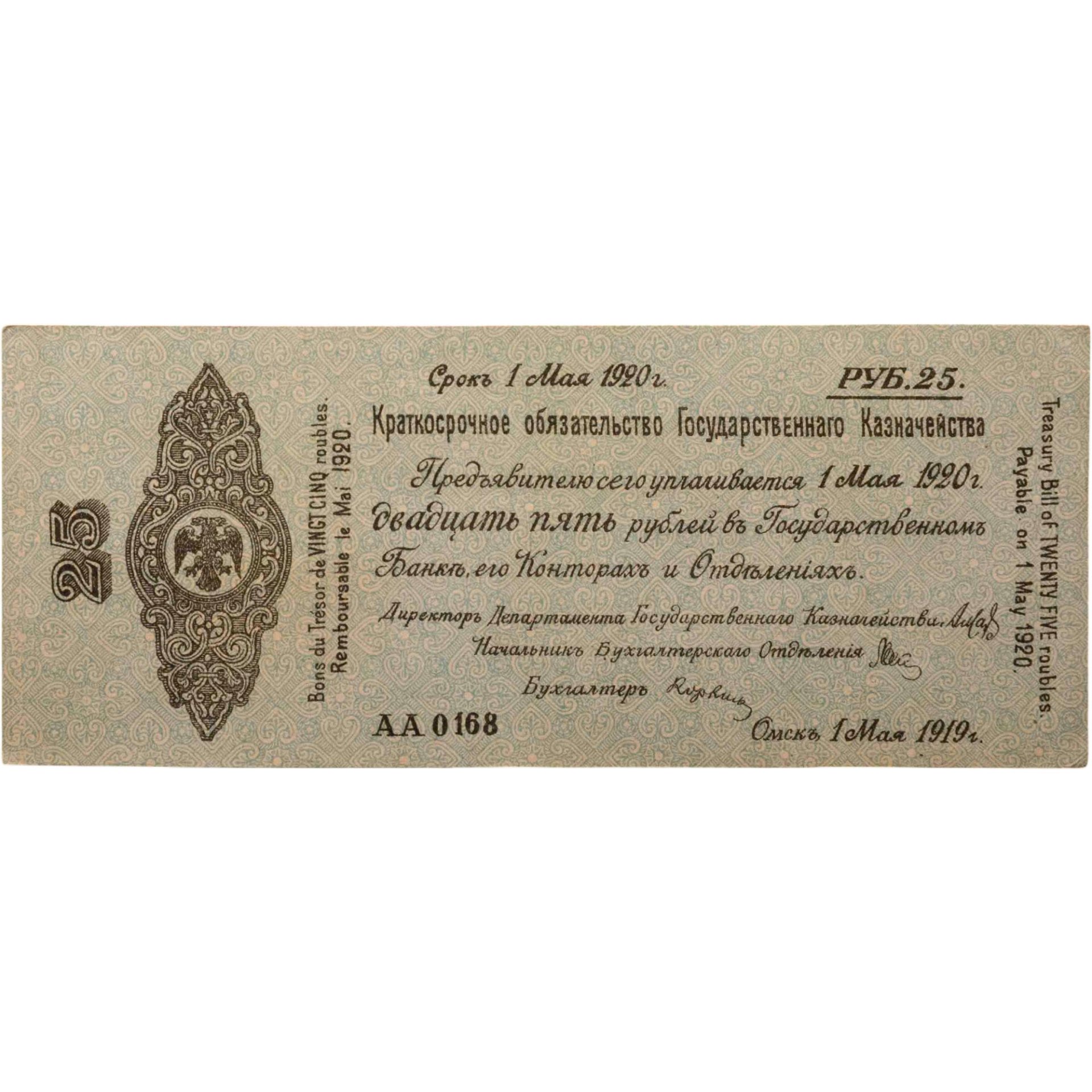 Колчак Краткосрочное обязательство 25 рублей 1919 Омск, 1 мая 1919