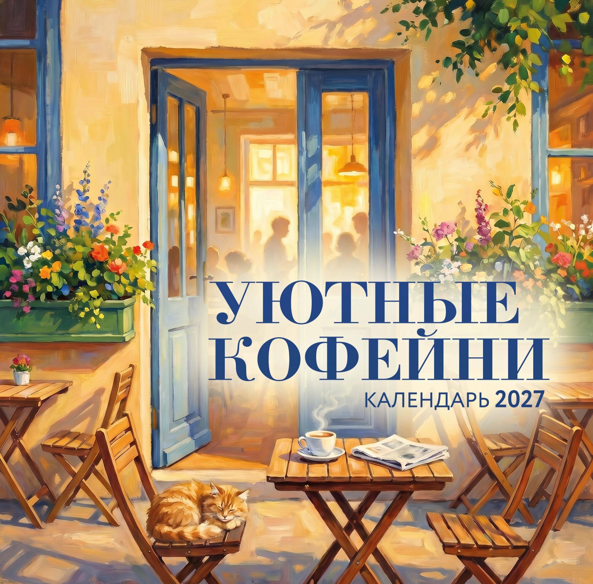 Календарь 2027г 300*300 "Уютные кофейни" настенный, на скрепке