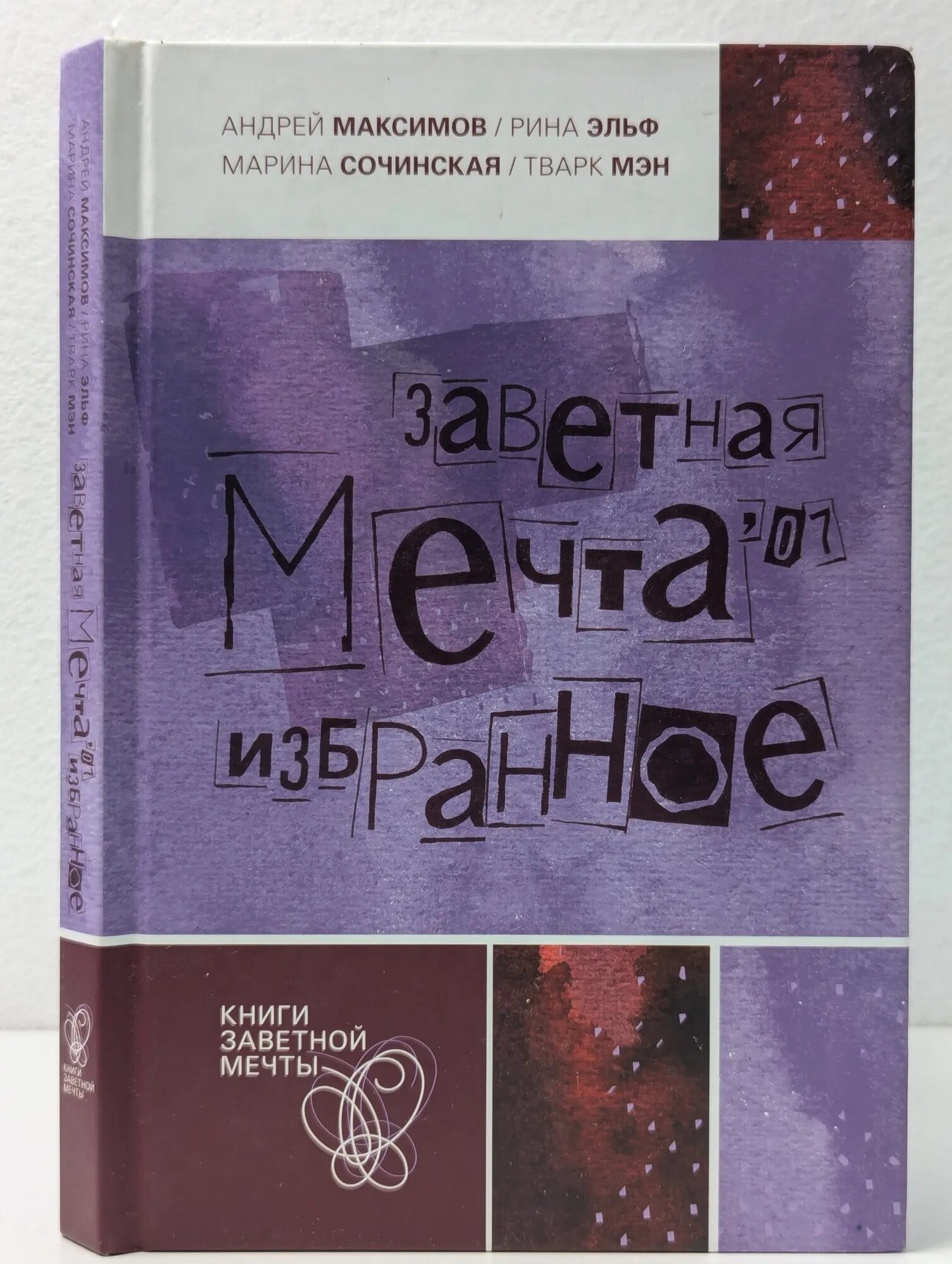 Книги заветной мечты. Заветная мечта '07 Сборник 2008