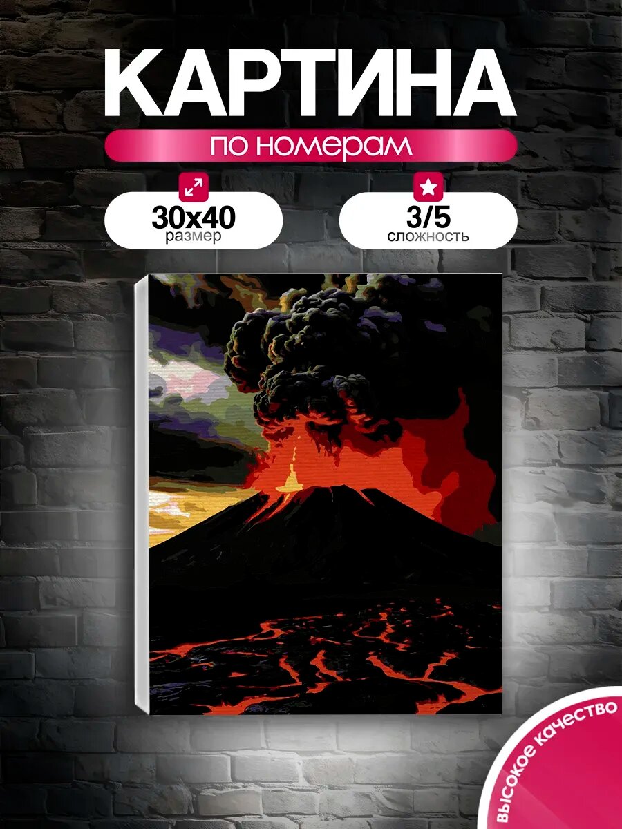 Картина по номерам 30x40 Извержение вулкана