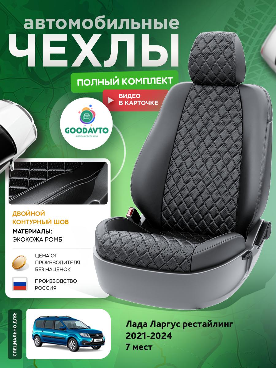 Чехлы Лада Ларгус (Lada Ларгус) 2021-2024 1 рестайлинг 7 мест Экокожа с ромбом Черный G2028-A1797-2 Good Avto